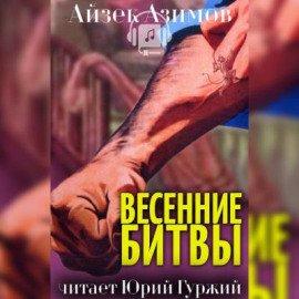 Книга Весенние битвы