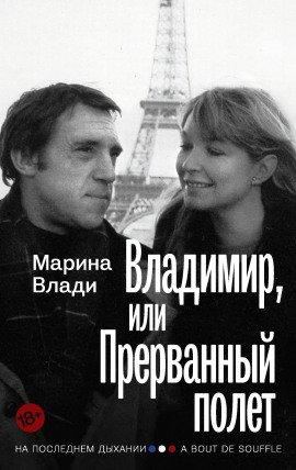 Книга Владимир, или Прерванный полёт