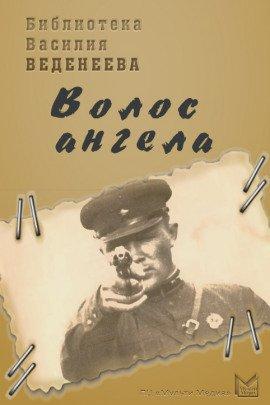 Книга Волос ангела