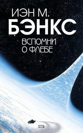 Книга Вспомни о Флебе