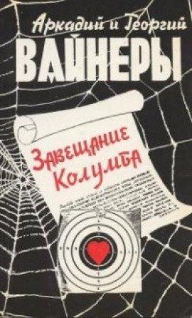 Книга Завещание Колумба