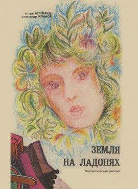 Книга Земля на ладонях
