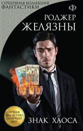 Книга Знак Хаоса