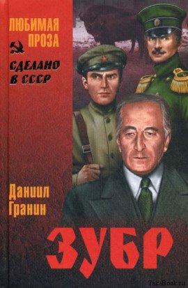 Книга Зубр