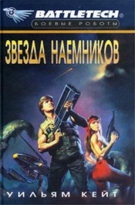 Книга Звезда наемников