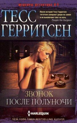 Книга Звонок после полуночи