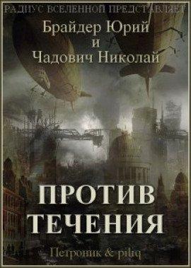 Книга Против течения