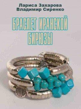 Книга Браслет иранской бирюзы