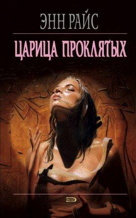 Книга Царица проклятых