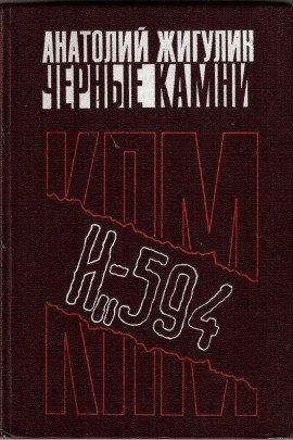 Книга Чёрные камни