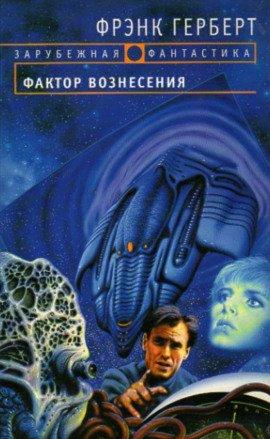 Книга Фактор вознесения