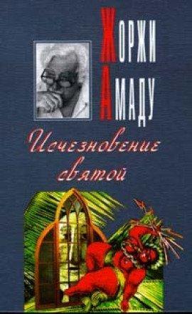 Книга Исчезновение святой