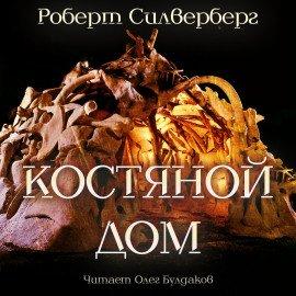 Книга Костяной дом