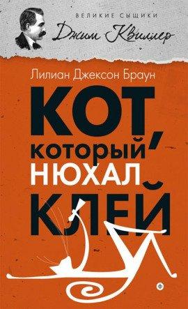 Книга Кот, который нюхал клей