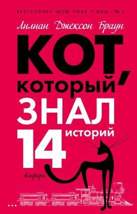 Книга Кот, который знал 14 историй