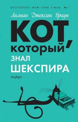 Книга Кот, который знал Шекспира