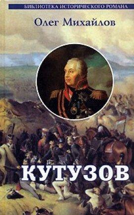 Книга Кутузов