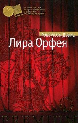Книга Лира Орфея