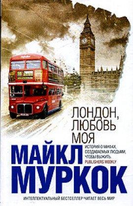 Книга Лондон, любовь моя