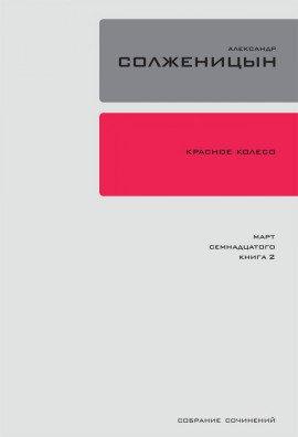 Книга Март семнадцатого