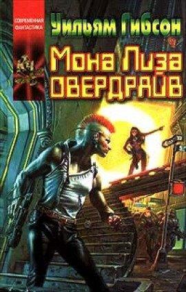 Книга Мона Лиза Овердрайв
