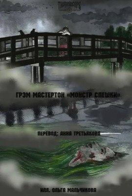 Книга Монстр Спешки