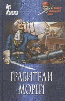 Книга Морские разбойники