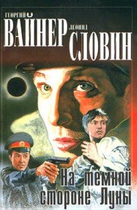 Книга На темной стороне Луны