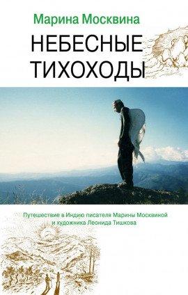 Книга Небесные тихоходы
