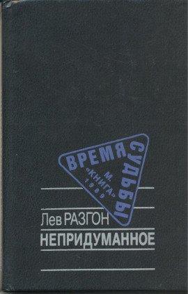 Книга Непридуманное