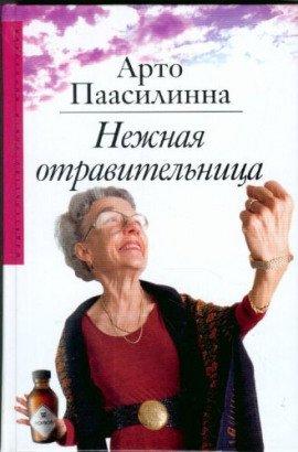 Книга Нежная отравительница