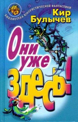 Книга Они уже здесь