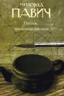 Книга Пейзаж, нарисованный чаем