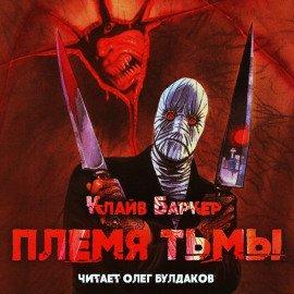 Книга Племя тьмы