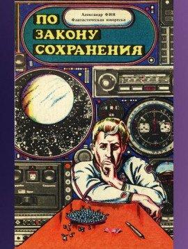 Книга По закону сохранения