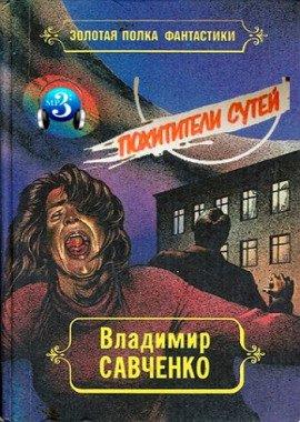 Книга Похитители сутей
