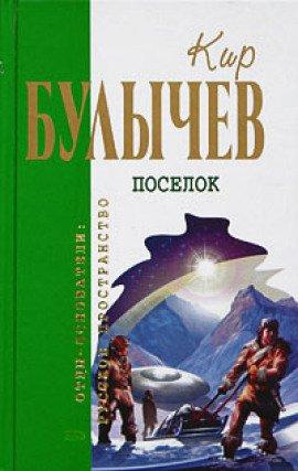 Книга Посёлок