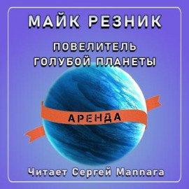Книга Повелитель голубой планеты