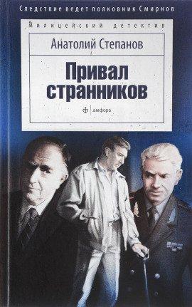 Книга Привал странников