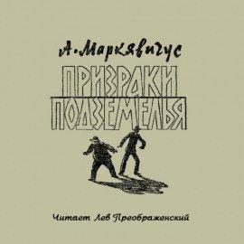 Книга Призраки подземелья