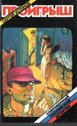 Книга Проигрыш