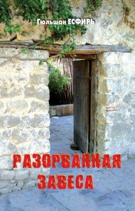 Книга Разорванная завеса