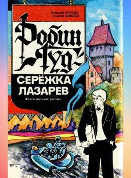 Книга Робин Гуд - Серёжка Лазарев
