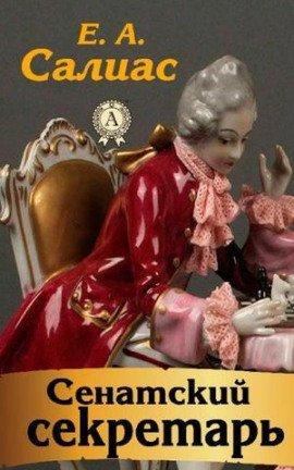 Книга Сенатский секретарь