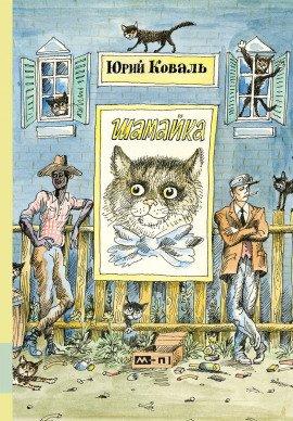Книга Шамайка