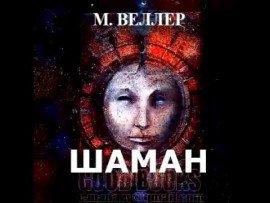 Книга Шаман