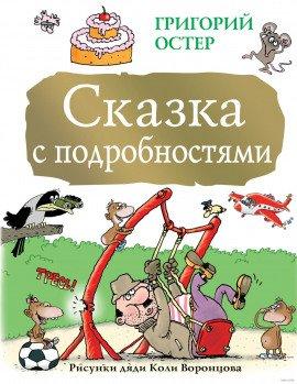 Книга Сказка с подробностями