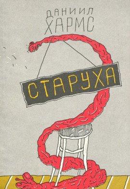 Книга Старуха