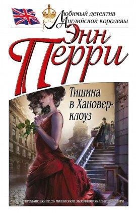 Книга Тишина в Хановер-клоуз