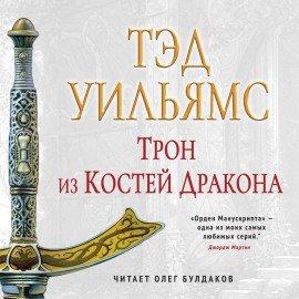 Книга Трон из костей дракона